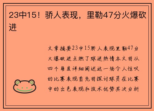 23中15！骄人表现，里勒47分火爆砍进
