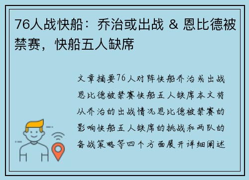 76人战快船：乔治或出战 & 恩比德被禁赛，快船五人缺席