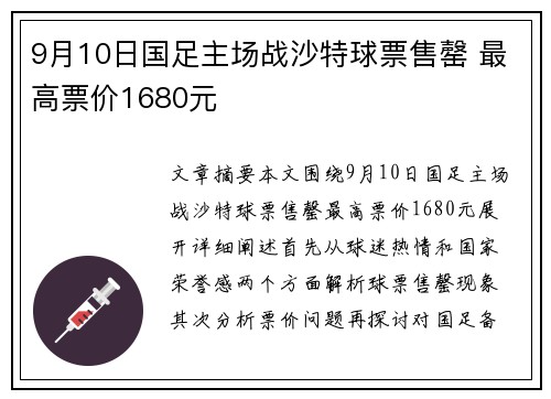 9月10日国足主场战沙特球票售罄 最高票价1680元