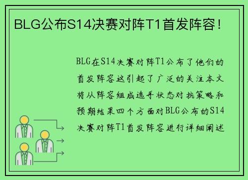 BLG公布S14决赛对阵T1首发阵容！
