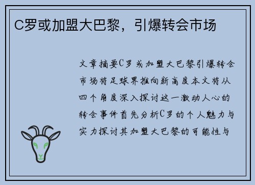 C罗或加盟大巴黎，引爆转会市场