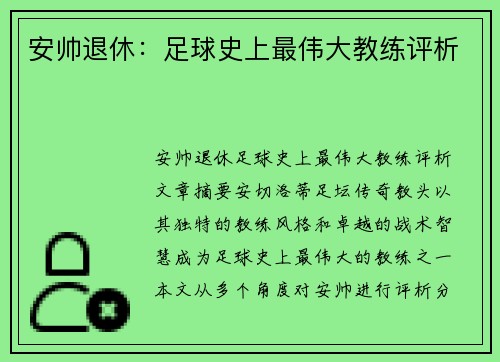 安帅退休：足球史上最伟大教练评析