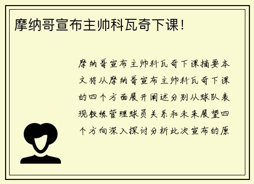 摩纳哥宣布主帅科瓦奇下课！