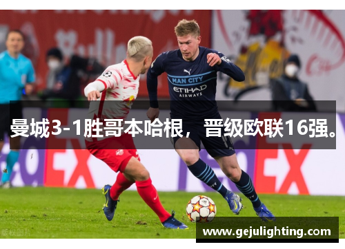 曼城3-1胜哥本哈根，晋级欧联16强。