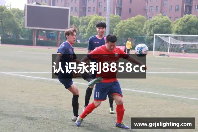 认识永利8858cc